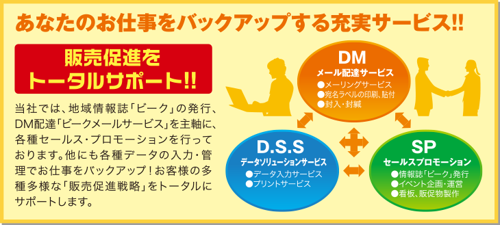 あなたのお仕事をバックアップする充実サービス！！